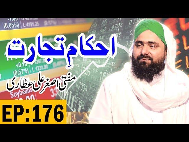 Rules of the Trade - Ahkam e Tijarat Ep 176 - Trade Show - احکامِ تجارت