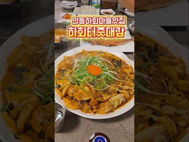 #안동하회마을맛집 #안동찜닭 #안동간고등어 #하회터줏대감