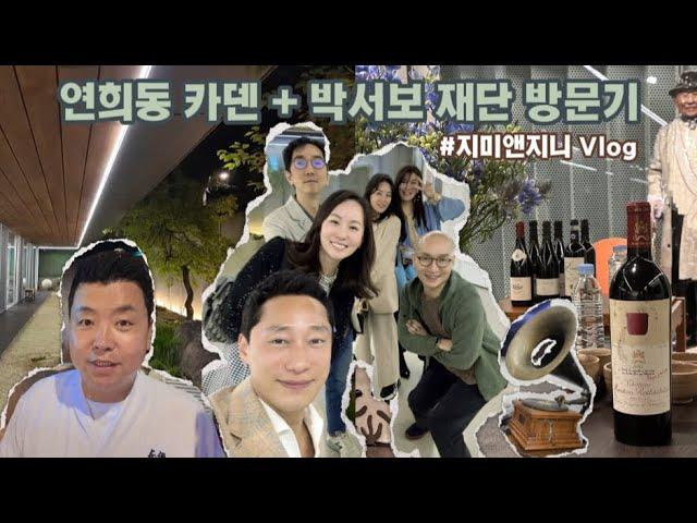 연희동 카덴 + 박서보 재단 방문기