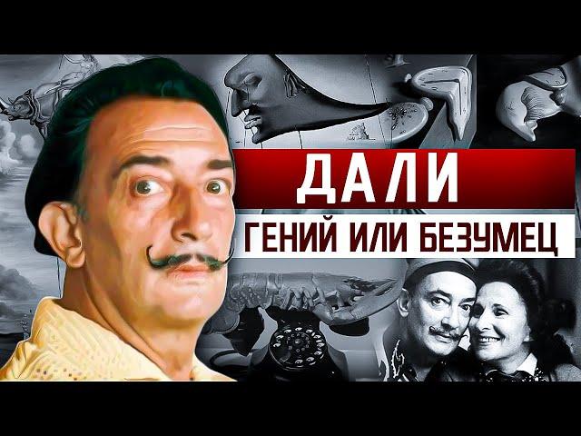 ЭПАТАЖ или ИСКУССТВО? | ШОКИРУЮЩАЯ БИОГРАФИЯ САЛЬВАДОРА ДАЛИ