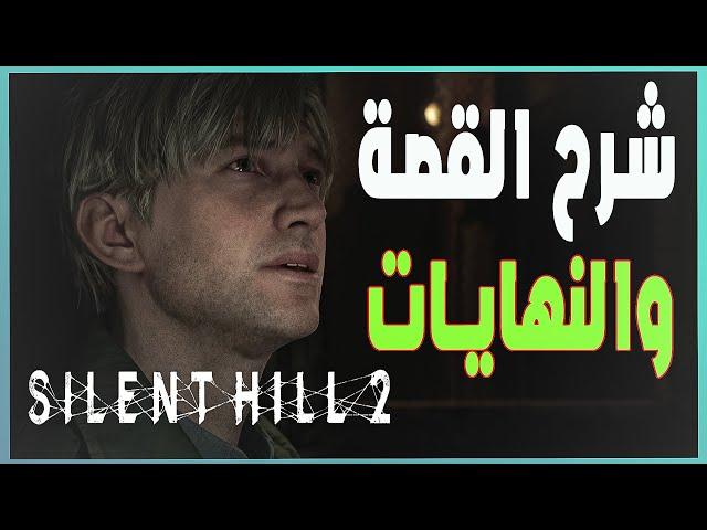 Silent Hill 2 Story and explanation all endings