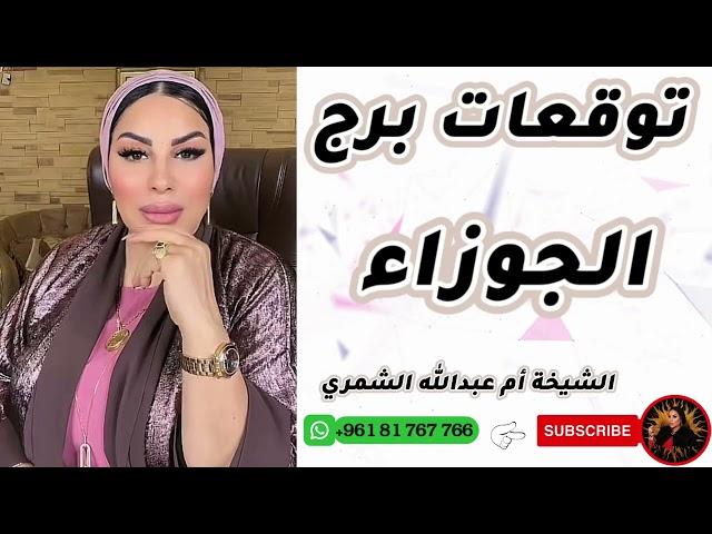 توقعات برج الجوزاء مع الشيخة أم عبدالله الشمري