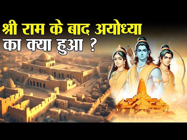 श्री राम के बाद उनके वंशजों ने अयोध्या पर कितने साल राज किया ? | Ayodhya After The Death of Shri Ram