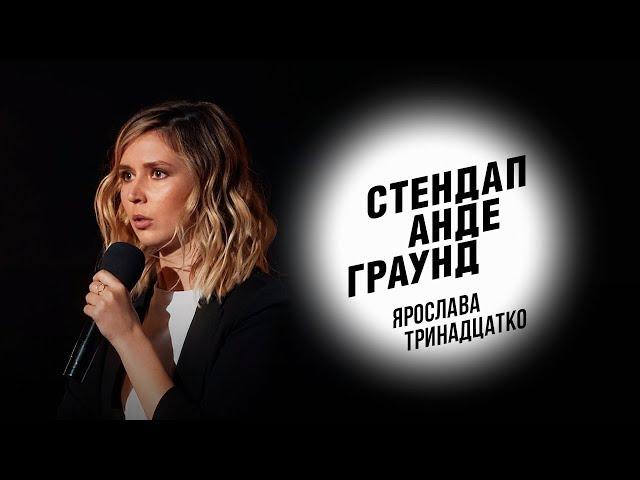 Стендап. Ярослава Тринадцатко - свободные отношения, пошлые намёки, причины расстаться