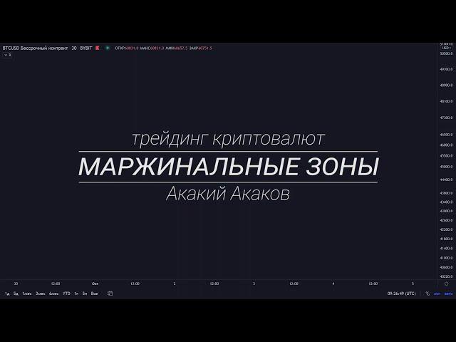Маржинальные зоны
