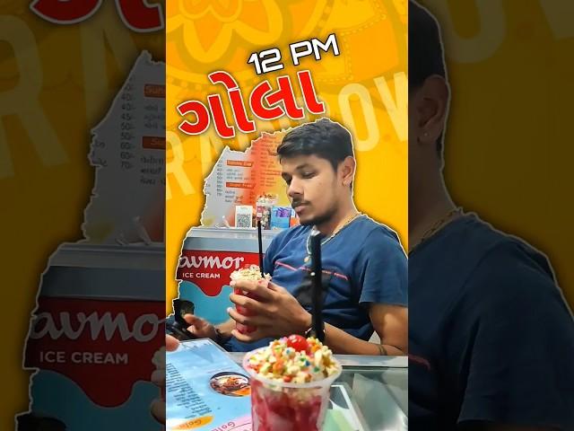 રાત્રે12 વાગે ગોલા ખાધા  #minivlog #himmatpatel09 #gujarati