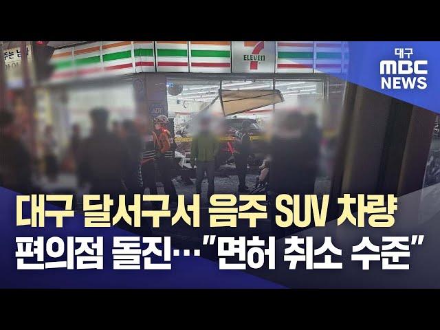 대구 달서구서 음주 SUV 차량 편의점 돌진···"면허 취소 수준" | 대구MBC뉴스