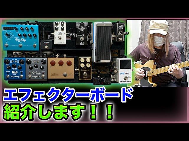 本気のエフェクターボードを紹介します！！【ギター/機材】