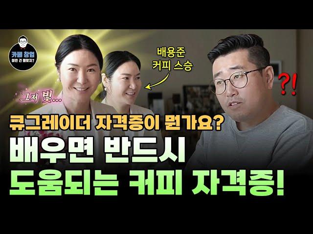 큐그레이더 자격증이 뭔가요? 배우면 반드시 도움되는 커피 자격증! 배우 배용준의 커피 선생님께 들어봅니다.