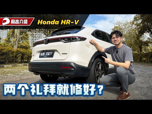 Honda HR-V 修车日记：这个就是为什么我会选择日本车的原因（Ivan VLOG）｜automachi.com 马来西亚试车频道