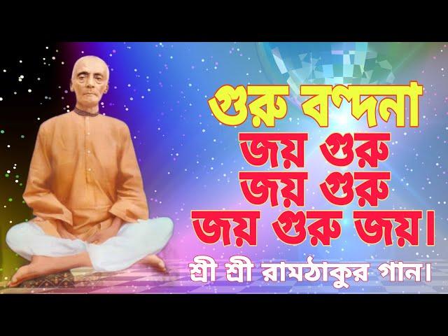 গুরু বন্দনা,জয় গুরু জয় গুরু জয় গুরু জয়..শ্রীশ্রী রাম ঠাকুর (Ramthakuer Song)এর একটি ভক্তি মূলক গান ।