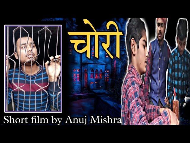 चोरी (Chori) Short film||Anuj Mishra