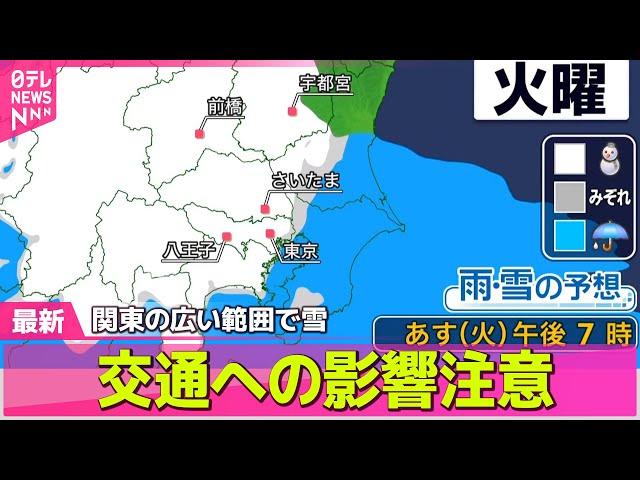 【最新天気】東日本で広く雪　都心も雪やみぞれ降る見込み / 各地で真冬並みの寒さ　関東平野部でも雪の予想　交通機関への影響に注意　──天気ニュースライブ（日テレNEWS LIVE）