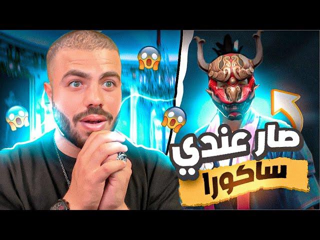 مكافحة يهديني حساب من الفاير باس الاول…!! 