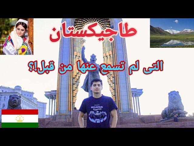 دولة طاجيكستان جنة فى الارض أسرار وحقائق مذهلة لم تكن تتخيلها Tajikistan travel-2024