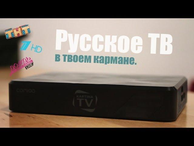 Kartina TV: Русское ТВ, везде и всегда (comigo box).