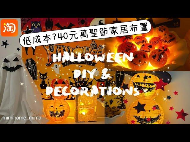 $40元萬聖節家居布置Halloween decorate with me / Cheap & Easy DIY