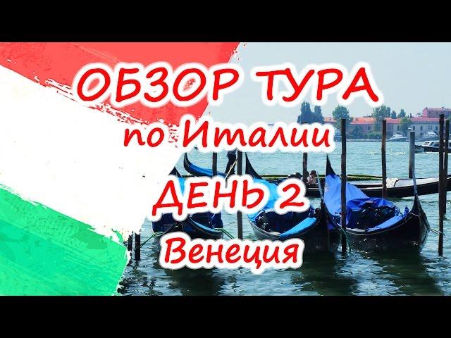 Венеция - обзор классического тура по Италии  (день 2)
