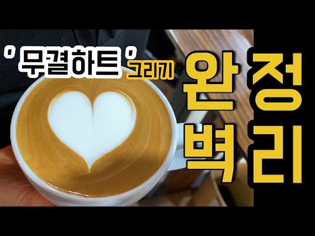 ENG SUB [Latte Art] Drawing a basic heart of latte art. How to draw a pretty heart.