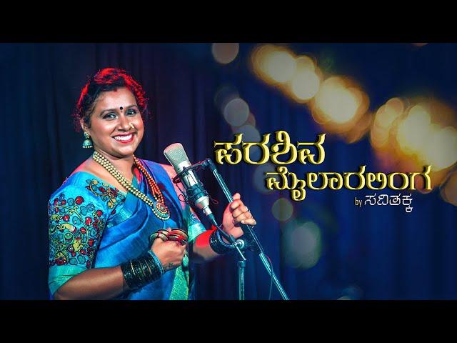 Parashiva mylaralinga ll ಮೈಲಾರಲಿಂಗ ಪರಶಿವ ll folk song II savithakka official video song II 2020