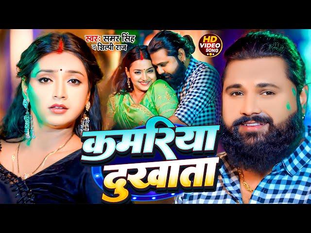 #Video | कमरिया दुखाता | #Samar Singh, #Shilpi Raj | Kamariya Dukhata | Ft. #Astha Singh | New Song