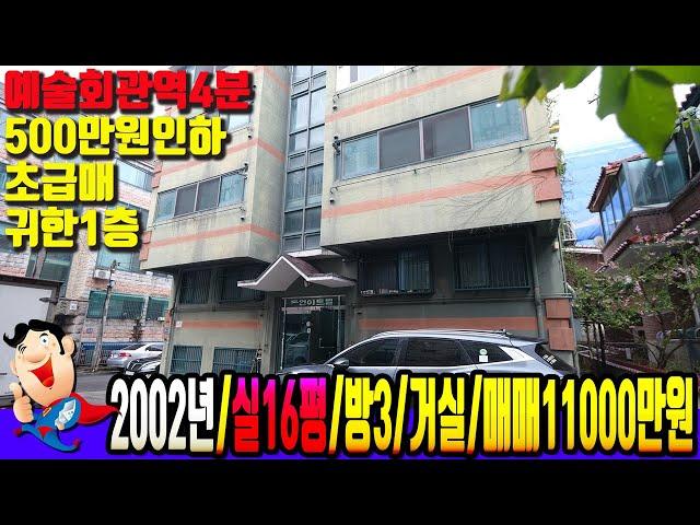 [7075] 가격인하!! 예술회관역4분 초역세권에 귀한 1층집~ 인천중앙공원이 가까운 숲세권 인천 구월동빌라매매