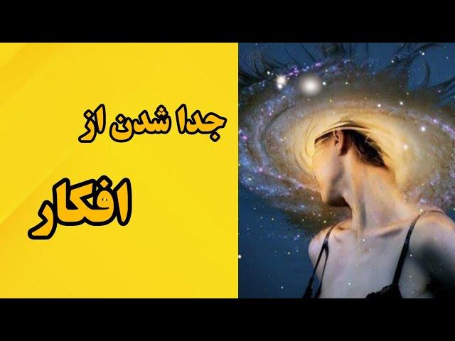 چگونه از افکار جدا شویم (اشو)