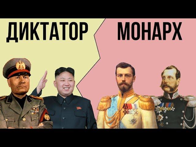 В чем разница между ДИКТАТУРОЙ и МОНАРХИЕЙ ?