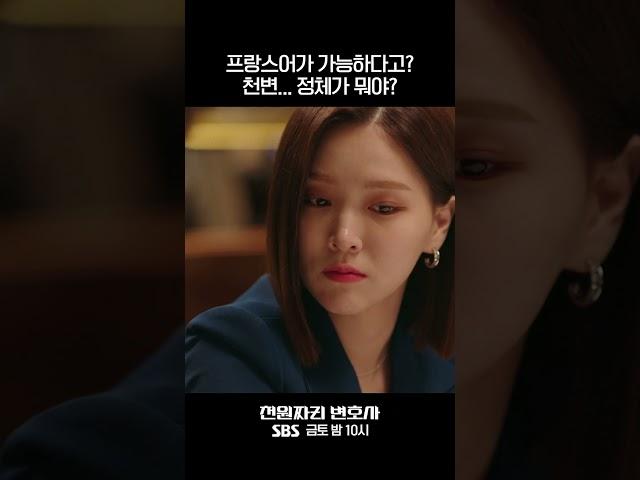 #shorts 프랑스어가 가능해..? 천변 정체가 뭐야? #천원짜리변호사 #OneDollarLawyer #SBSdrama