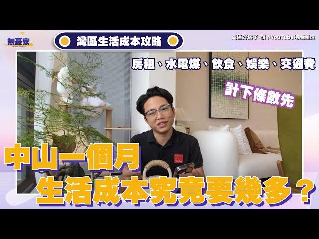 灣區生活成本攻略丨中山一個月生活成本究竟要幾多？丨10分鐘快速了解中山生活使費丨只係香港月收入的五分之一丨房租、水電煤雜費、飲食、娛樂、交通費丨有cc字幕可自行開啟