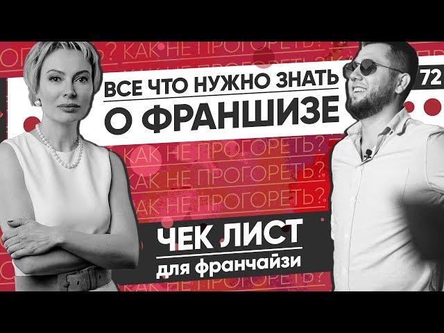 Франшиза или свой бизнес? Как выбрать франшизу. Бизнес по франшизе