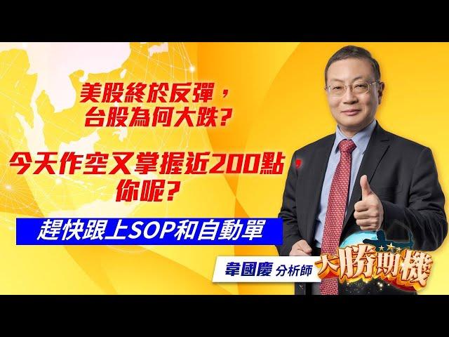 2025/02/27 #韋國慶  #大勝期機：美股終於反彈，台股為何大跌?今天作空又掌握近200點，你呢? |SOP大幅提高您的期貨勝率 | 掌握期貨波段大賺的方法]