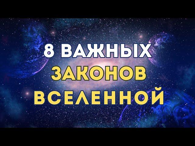 Законы Вселенной