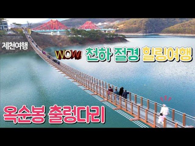 천하절경 옥순봉 출렁다리-환상적인 청풍호 여행 Fantastic  Korea Travel Guide