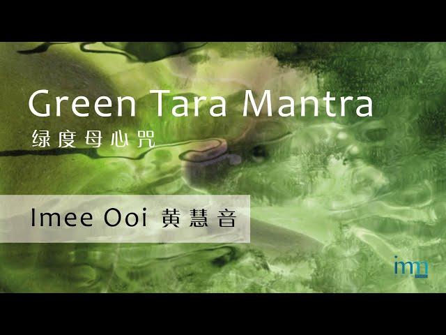 Green Tara Mantra 绿度母心咒 by Imee Ooi 黄慧音