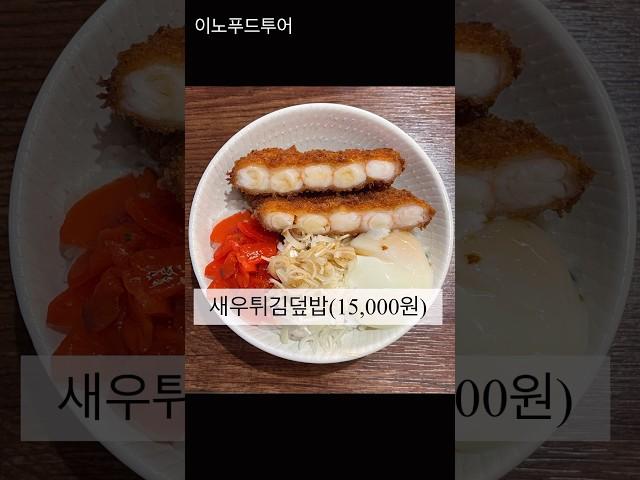 쿠시마사 에서 만든 압구정신상맛집 #만소당 #이노푸드투어