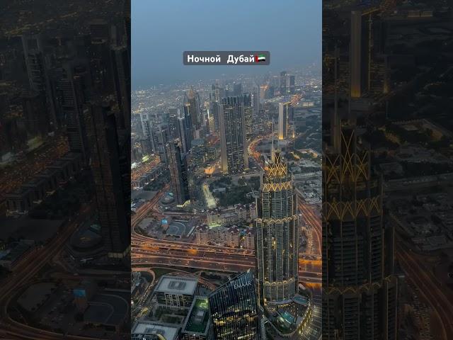 Красивый в вид с Бурдж Халифы #memes #дубай #dubai #оаэ #переезд #путешествия