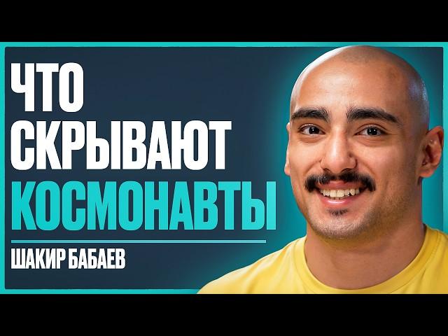 СПЕЦИАЛИСТ SpaceX: почему мы еще не на МАРСЕ? Как каждый может полететь в КОСМОС? | Шакир Бабаев