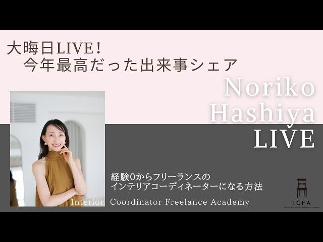 大晦日LIVE！「今年最高だった出来事シェア」