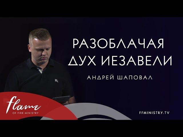 Разоблачая дух Иезавели - Андрей Шаповал