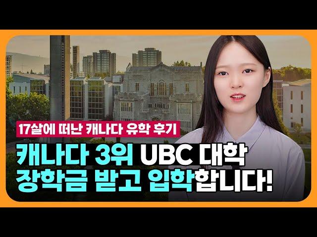 [캐나다 유학] 고등학교 유학 후 캐나다 3위 UBC 대학 입학까지! | 한국과 캐나다 학교의 차이점?