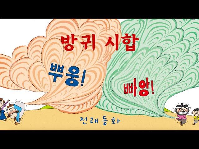 방귀 시합 | 전래 동화 | 어린이 인기동화 | 28화 | 대발이TV