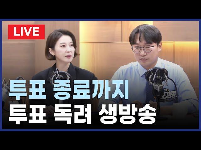 [LIVE] 투표종료까지, 투표독려 생방송