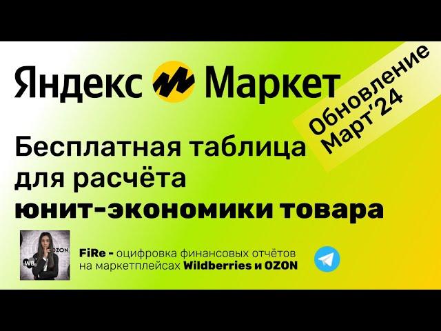 Бесплатная таблица для расчёта предварительной юнит-экономики Яндекс Маркет