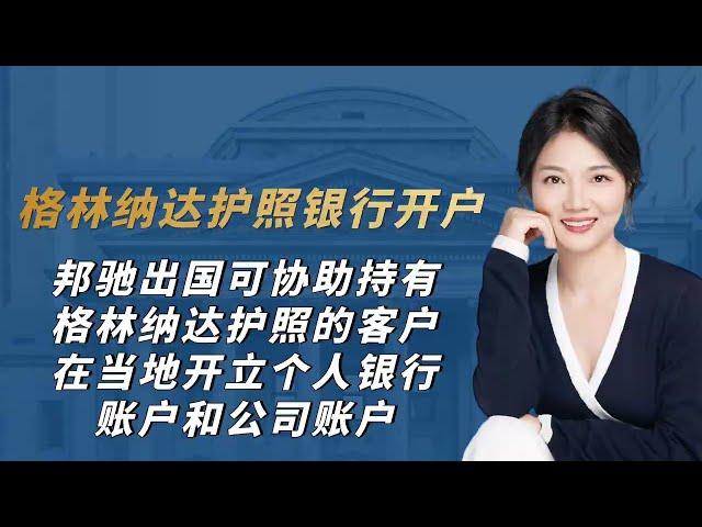 格林纳达护照银行开户，邦驰出国可协助格林纳达护照客户在当地开立个人银行账户和公司账户#格林纳达 #格林纳达护照 #海外开户 #海外资产 #海外银行开户#海外资产配置#境外银行开户#境外开户#加勒比