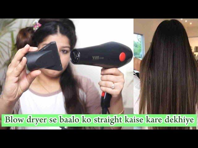 how to blowdry hair at home by self step by step घर पर dryer कैसे इस्तेमाल करें for straight hair