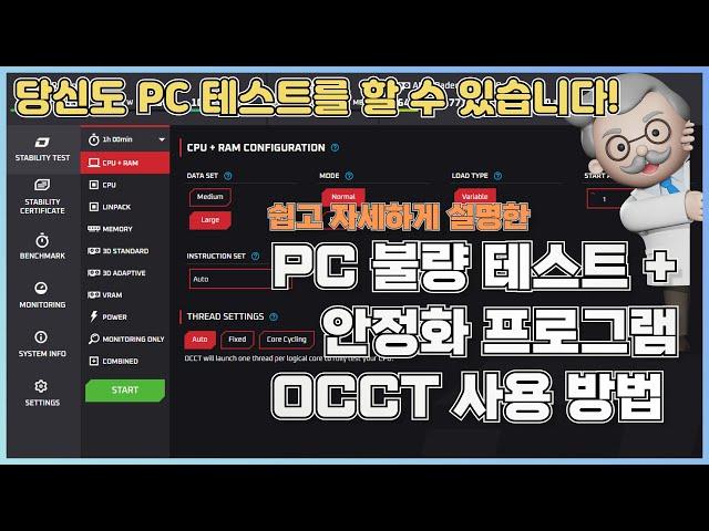 누구나 쉽게 사용할 수 있는 PC 불량 테스트+ 안정화 프로그램 OCCT 사용 방법(24년버전)