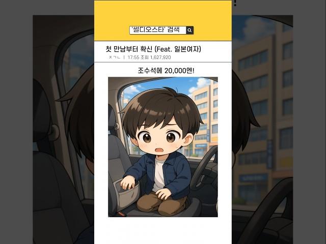 첫 만남부터 확신 (Feat.일본여자)