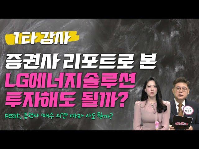 증권사 호평 쏟아진 'LG엔솔' 그대로 믿고 사도 되나요? /#투자불변의법칙필살기 #1타강사