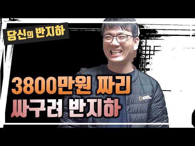 돈도 안되는 싸구려 반지하를 왜 낙찰받았나? / 부동산 경매 투자